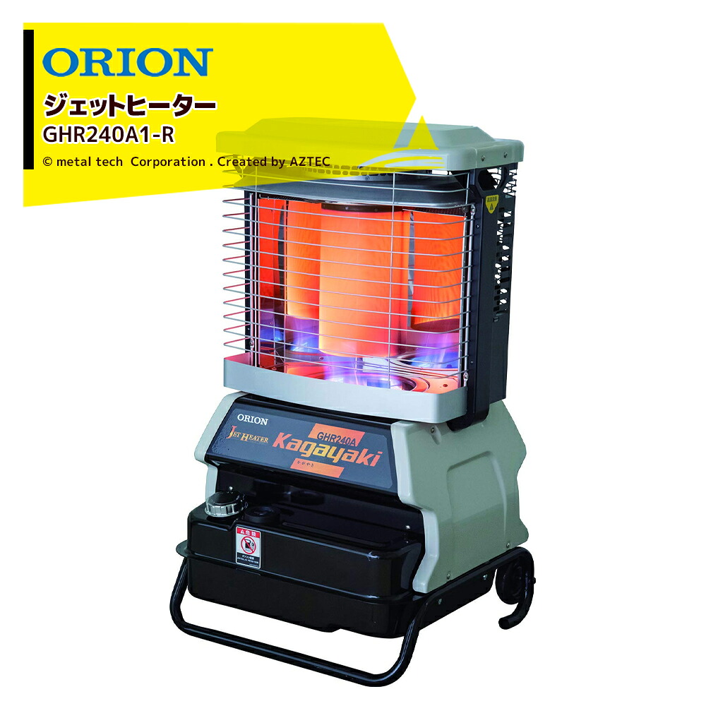 ORION オリオン ジェットヒーター BRITE 反射板付 前面加温タイプ GHR240A1-R Kagayaki 木造24坪 コンクリート32坪 法人様限定｜AZTEC 店