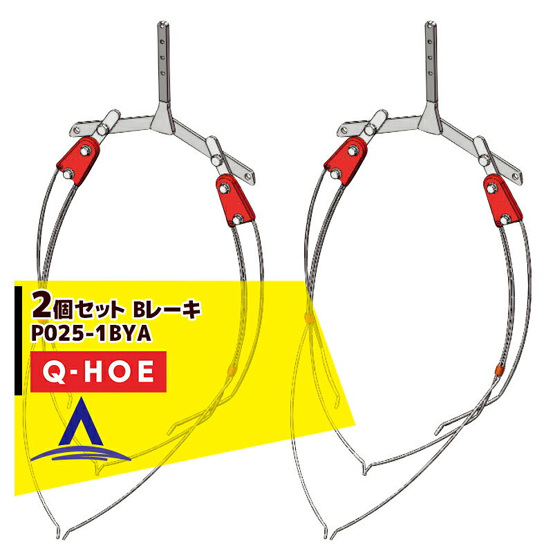 キュウホー｜Q-hoe ＜2個セット・オプション部品＞Q-HOE レーキ各種 Bレーキ 金具付 P025-1BYA｜AZTEC 店 35,266円