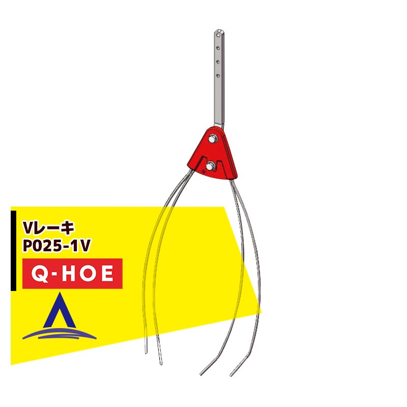 キュウホー|Q-hoe <オプション部品>Q-HOE レーキ各種 Vレーキ P025-1V|AZTEC 店