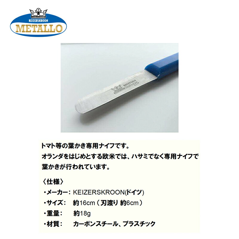 KEIZERSKROON|METALLO摘葉ナイフ