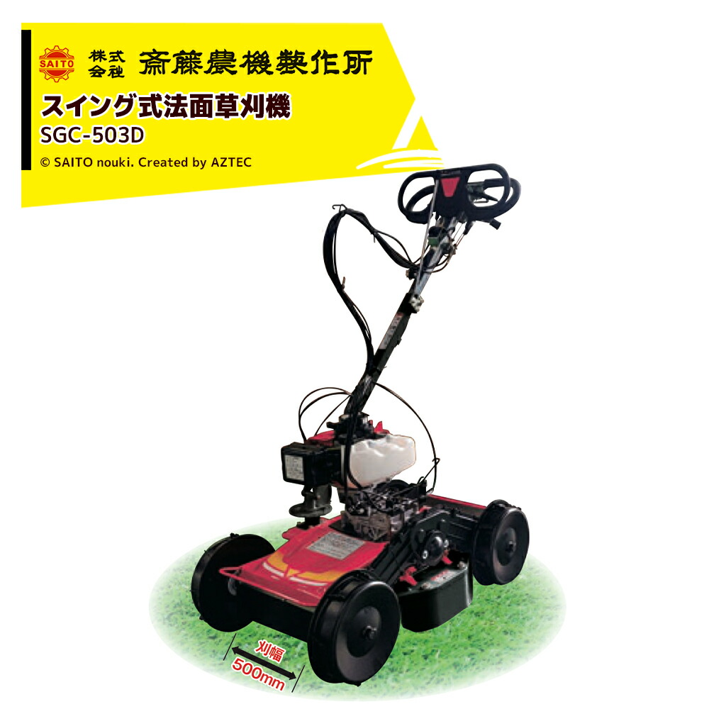 楽天市場】斎藤農機製作所｜草刈り機 サイトー スイング式 法面