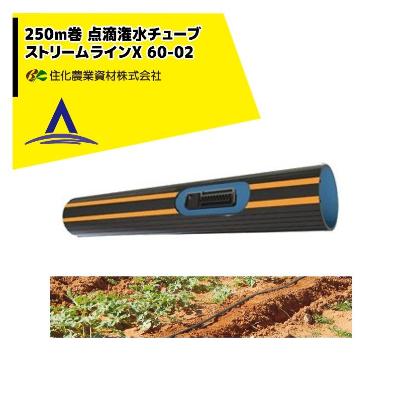 最大100%ポイントバック 確率2分の1！条件達成でチャンス最大5倍！要エントリー！ネタフィム 点滴チューブ ストリームラインX 60-02 250m巻 20cmピッチ 住化農業資材