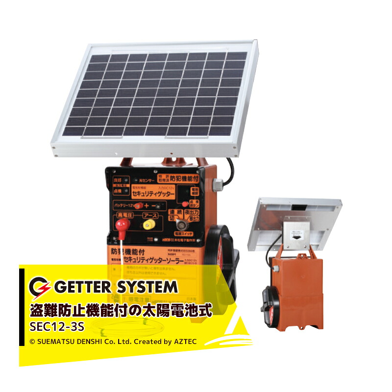 末松電子製作所 獣害用電気柵 セキュリティゲッターソーラー SEC12-3S 電気牧柵器 電気柵 屋外設置用 最大電線長3,300m 盗難防止機能付き 太陽電池式｜AZTEC 店