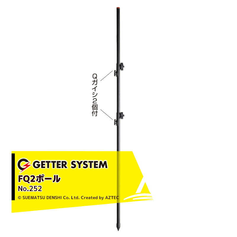末松電子製作所|<100本セット品>電気柵 支柱 ポール 末松電子 FQ2ポール No.252|AZTEC 店