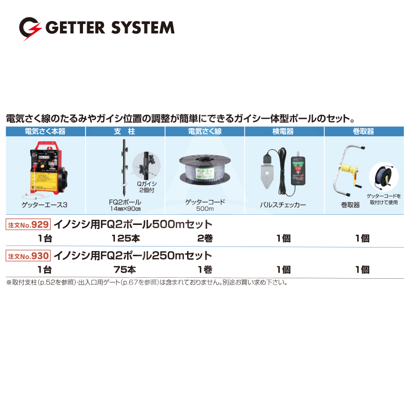 品質が 末松電子製作所 獣害用電気柵 イノシシ用FQ2ポール500mセット 電気柵 屋外設置用 2段張りセット No.929 fucoa.cl