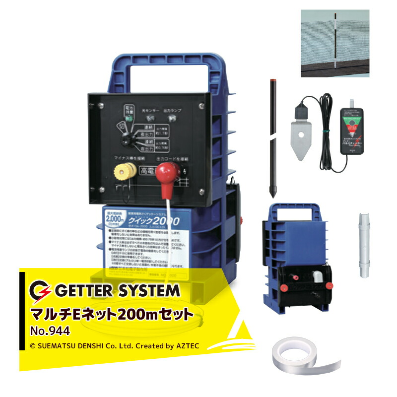 末松電子製作所 獣害用電気柵 マルチEネット黒200mセット 電気柵 屋外設置用 電気ネットとマイナスシート一体 No.944｜AZTEC 店