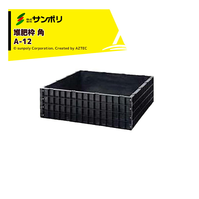 最大限度100%尖んがりうしろ側 確からしさ2分の1！ただし書き為し終えるで潮どき最大限度5倍！要エントリー！サンポリ 肥やしワク 角 A-12 角型/静電容量570L 大きさ1,240Ｘ1,240Ｘ400粍