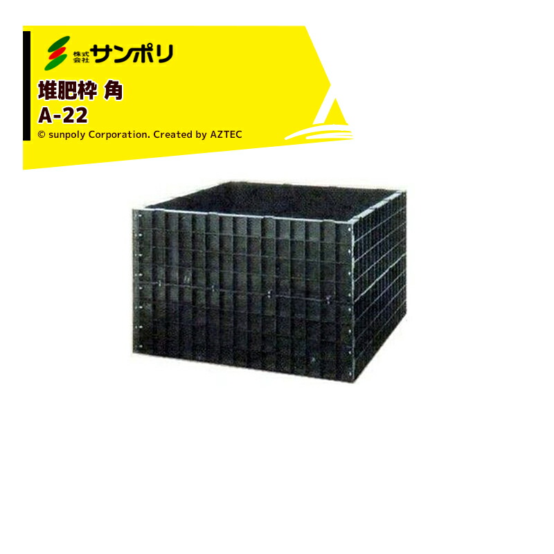 最大限度100%尖んがりうしろ側 確からしさ2分の1！ただし書き為し終えるで潮どき最大限度5倍！要エントリー！サンポリ 肥やしワク 角 A-22 角型/静電容量1,150L 大きさ1,240Ｘ1,240Ｘ800粍