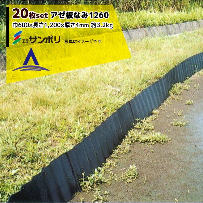 サンポリ｜＜20枚セット＞アゼ板なみ1260 呼び寸法 巾600&times;長さ1,200&times;厚さ45mm｜AZTEC 店