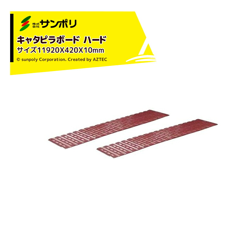 サンポリ｜＜4枚セット品＞キャタピラボード ハード サイズ1920Ｘ420Ｘ10mm｜AZTEC 店 16,529円