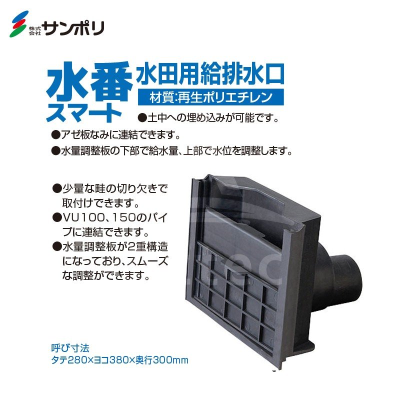 【サンポリ】水田用給排水口水番スマート