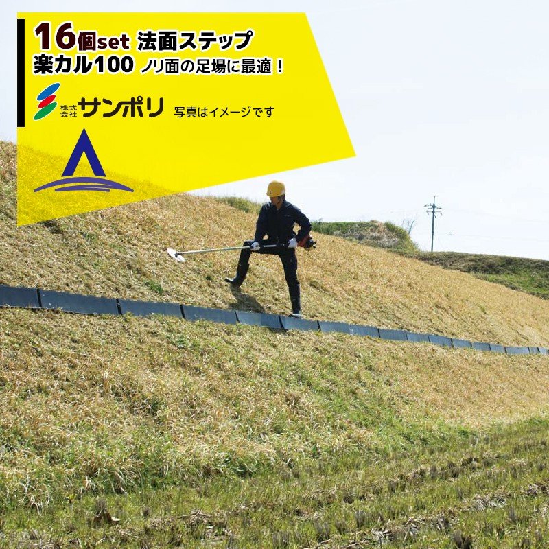 最大限度100%尖んがりうしろ側 確からしさ2分の1！ただし書き為し終えるで潮どき最大限度5倍！要エントリー！サンポリ｜＜16個書き割り＞法面踏み段 楽カル100 杭48本付き添い人（奥ふかさ120×幅1000×高さ180粍）