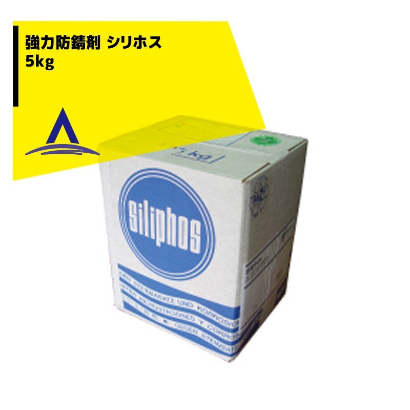 最大限度100%尖んがりうしろ側 確からしさ2分の1！ただし書き執り行なうで潮合い最大限度5倍！要エントリー！シリホス 超防錆剤 5kg WHO御墨付き/有益労働省品等標準尺度其れ相応