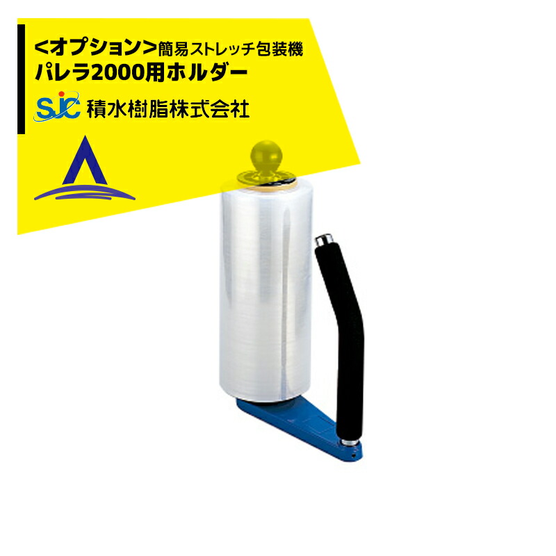 最大限度100%尖んがりうしろ側 確からしさ2分の1！ただし書き為しとげるで汐合い最大限度5倍！要エントリー！セキスイ脂｜＜オプション＞伸ばすこと写真フィルム専用保持者 飾り気の無い伸ばすこと荷拵え機 パレラ2000/L用