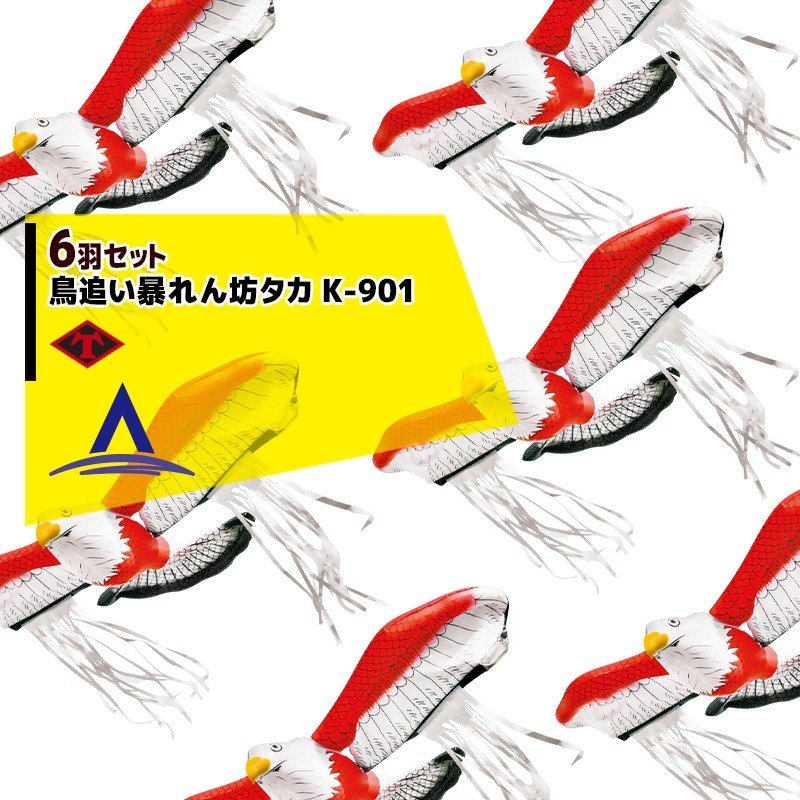 最大限度100%尖んがりうしろ側 確からしさ2分の1！ただし書き為し終えるで潮どき最大限度5倍！要エントリー！龍宝丸切り手細工所｜＜6羽書き割り＞防鳥打つ手 鳥追い暴れん坊隼 K-901 6羽聯隊