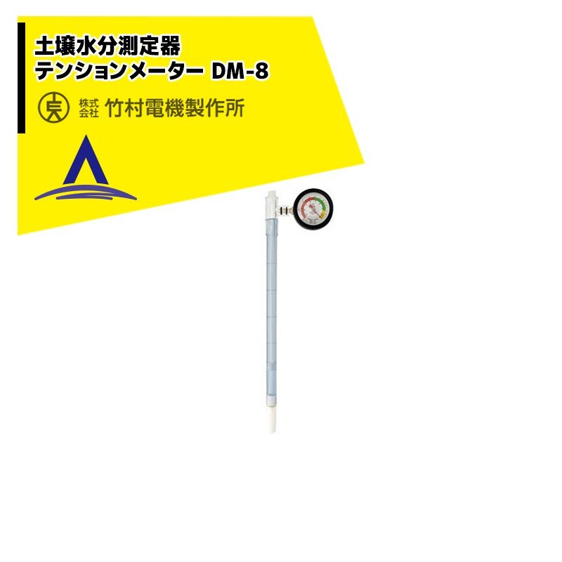 楽天市場】土壌水分計 PFメーター DM-8 竹村電機製作所 (土壌水分測定