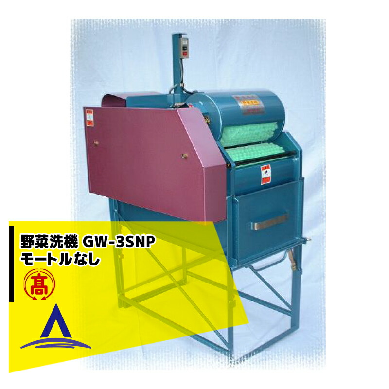 【楽天市場】高橋水機｜野菜洗機 GWシリーズ GW-3SNP 100Ｖ250Ｗモートル付 ブラシ2本 葉物・短根用に適しています。 : AZTEC  楽天市場店