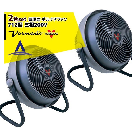 最大限度100%尖んがりうしろ側 確からしさ2分の1！ただし書き為し終えるで潮どき最大限度5倍！要エントリー！VORNADO｜＜2台書き割り｜金具書き割り大・50角＞ボルナドファン 712型 エアーサーキュレーター(ボルネードファン) 三相200V