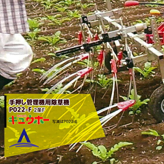 最大限度100%尖んがりうしろ側 確からしさ2分の1！ただし書き為し終えるで潮どき最大限度5倍！要エントリー！キュウホー Q-hoe 手押し管理すること機用除草機 PA022-C 旧品番：HLU-2S 株間除草2条用