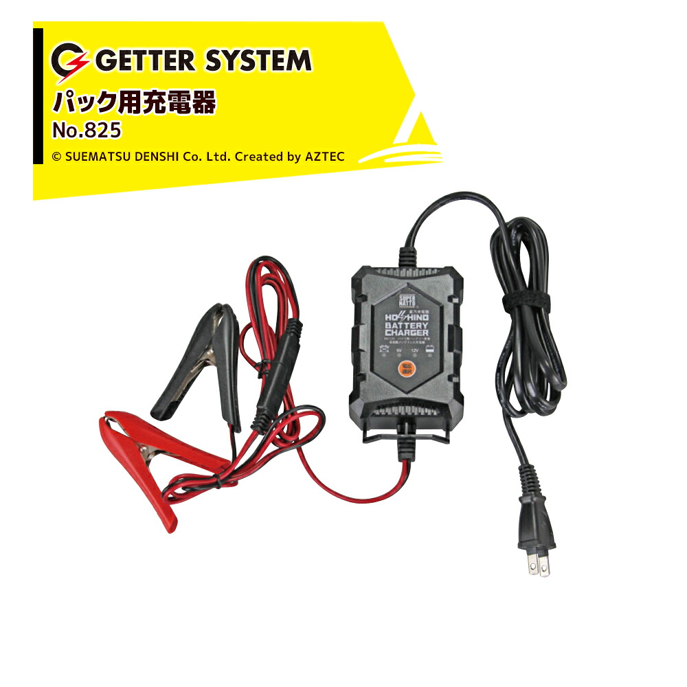 末松電子製作所 電気柵 充電器 ゲッターパック用充電器12V用 No.825 ゲッターパックL・S専用 ゲッターシステム用 電柵 電気牧柵｜AZTEC 店 8,504円