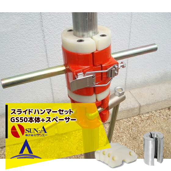 サンエー スライドハンマー GS50 Φ48.6打込用+スペーサーセット(Φ19.1mm・22.2mm・25.4mm・31.8mm)|AZTEC 店