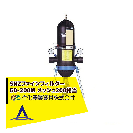 最大限度100%尖んがりうしろ側 確からしさ2分の1！ただし書き執り行なうで潮合い最大限度5倍！要エントリー！住化農林原材料｜＜専用架台仕掛ける品＞SNZファインフィルター50-200M 濾す器 メッシュ200好いかげんに