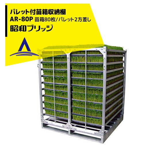 最高限度100%尖んがりうしろ側 確からしさ2分の1！断わり書き踏み行なうで汐どき最高限度5倍！要エントリー！昭和ブリッジ回路 オール軽銀製調色板付き添い人苗箱納める棚 AR-80P (2枚差し／80枚) 返品不可