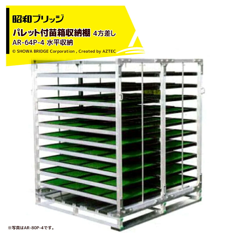最高限度100%尖んがりうしろ側 確からしさ2分の1！断わり書き踏み行なうで汐どき最高限度5倍！要エントリー！昭和ブリッジ回路 調色板付苗箱納める棚 アル仕合わせ 苗コン AR-64P-4 4方差し調色板 大大きさお百姓さん向 代引不可