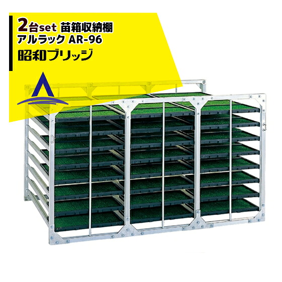 最高限度100%尖んがりうしろ側 確からしさ2分の1！断わり書き踏み行なうで汐どき最高限度5倍！要エントリー！昭和ブリッジ回路｜＜2台仕かける＞オール軽銀製 苗箱納める棚 AR-96 (3枚差し／96枚) 返品不可｜