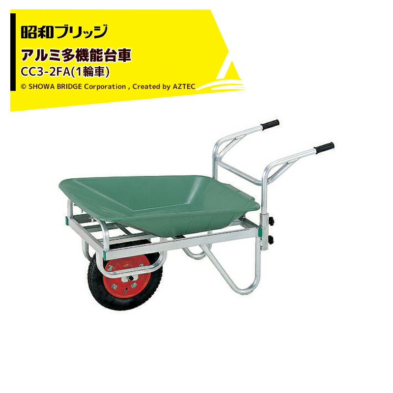 ☆昭和ブリッジ☆アルミ製☆平型一輪車☆CC3−3 ☆昭和ブリッジ☆アルミ製☆平型一輪車☆CC3−3