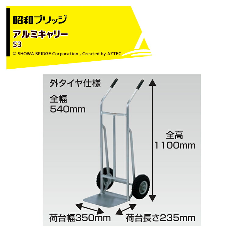 昭和ブリッジ アルミキャリー 超軽量キャリー Sシリーズ 荷台幅350x荷台長235mm バーハンドル 外タイヤ仕様 最大積載量150kg S3 法人様宛のみ｜AZTEC 店 26,532円