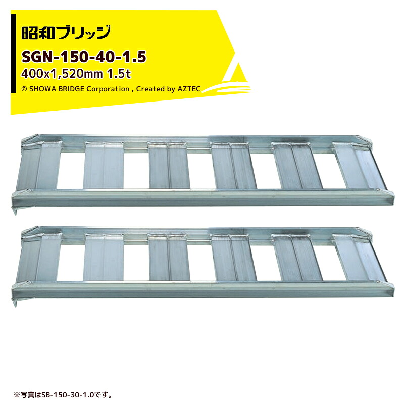 昭和ブリッジ アルミブリッジ あぜこし型 1.5t/2本セット 有効幅400x全長1,520 農業機械用 ゴムシュー・ホイール用 SB-150-40-1.5｜AZTEC 店