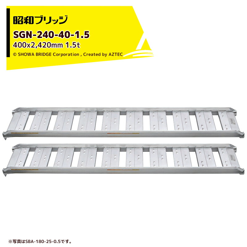 昭和ブリッジ アルミブリッジ SBA型 1.5t/2本セット 有効幅400x全長2,420 小型・中型・農業機械用 ゴムシュー・ホイール用 SBA-240-40-1.5｜AZTEC 店