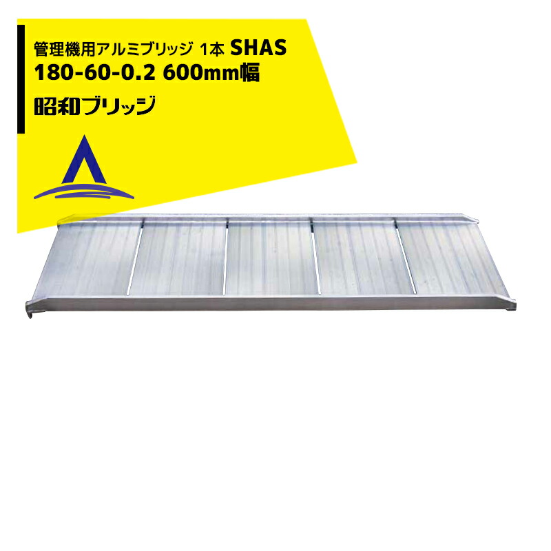 最大限度100%尖んがりうしろ側 確からしさ2分の1！ただし書き為し終えるで潮どき最大限度5倍！要エントリー！昭和ブリッジ回路｜＜広広とした＞管理すること機用軽銀ブリッジ回路 1本 SHAS 180-60-0.2 幅ひろい600粍/最大限度積み上げる量200kg本
