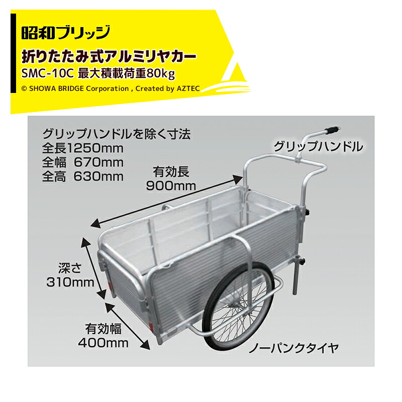 昭和ブリッジ アルミリヤカー 折りたたみ式 自転車接続金具付 20インチノーパンクタイヤ 最大積載量80kg SMC-10C|AZTEC 店