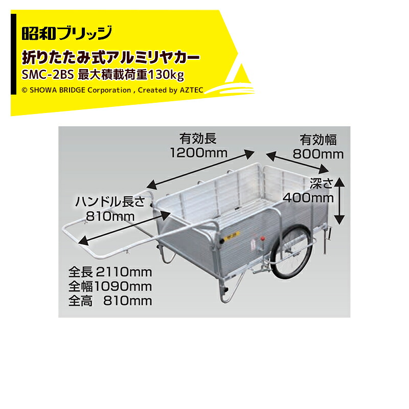 昭和ブリッジ オールアルミ折りたたみ式リヤカー ブレーキスタンド付 20インチノーパンクタイヤ 最大積載量130kg SMC-2BS｜AZTEC 店