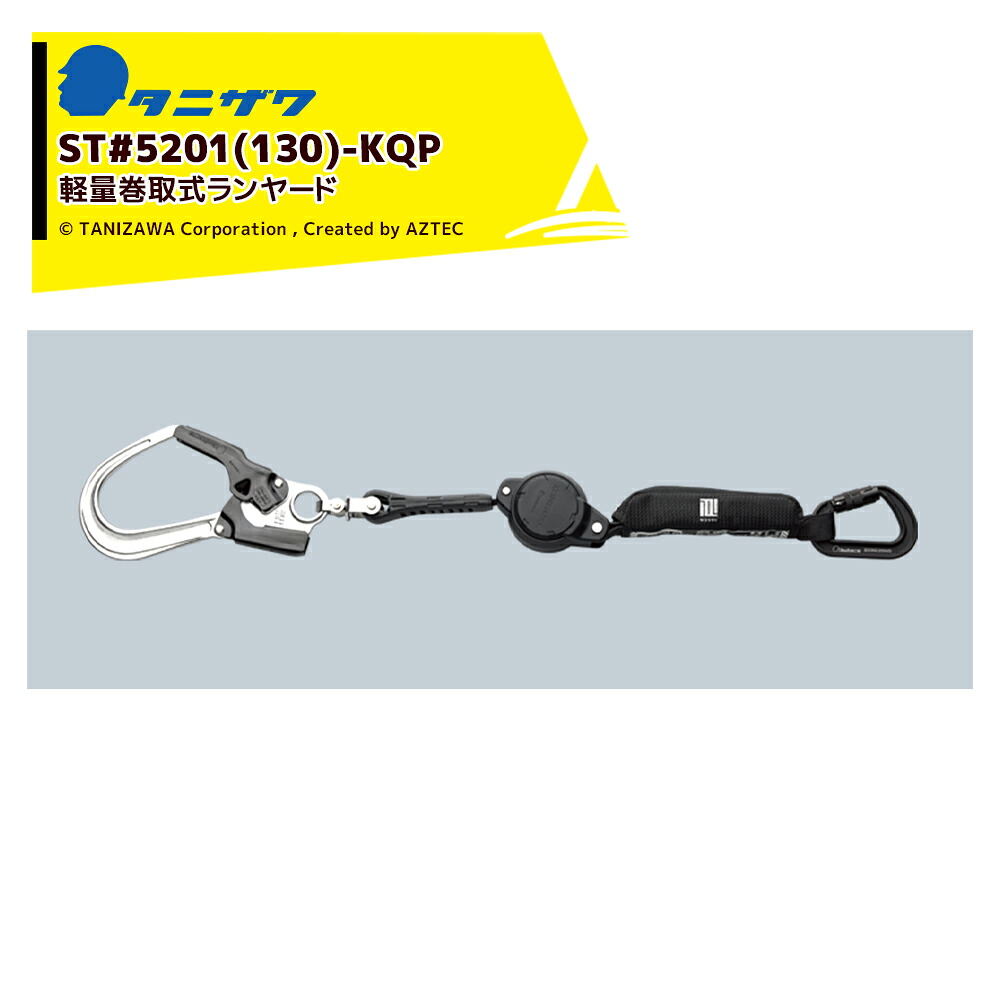 タニザワ ハーネス 巻取ランヤード ST#5201(130)-KQP 1丁掛け ランヤード長700～1,600mm 落下距離3.5～4.4m 5201(130)-KQP｜AZTEC 店