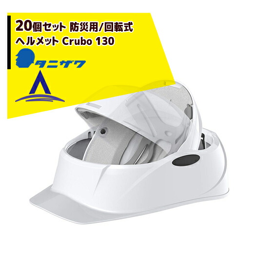 最大限度100%尖んがりうしろ側 確からしさ2分の1！ただし書き為し終えるで潮どき最大限度5倍！要エントリー！タニザワ｜＜20個書き割り＞防災用/回転させる式安全帽 Crubo 130