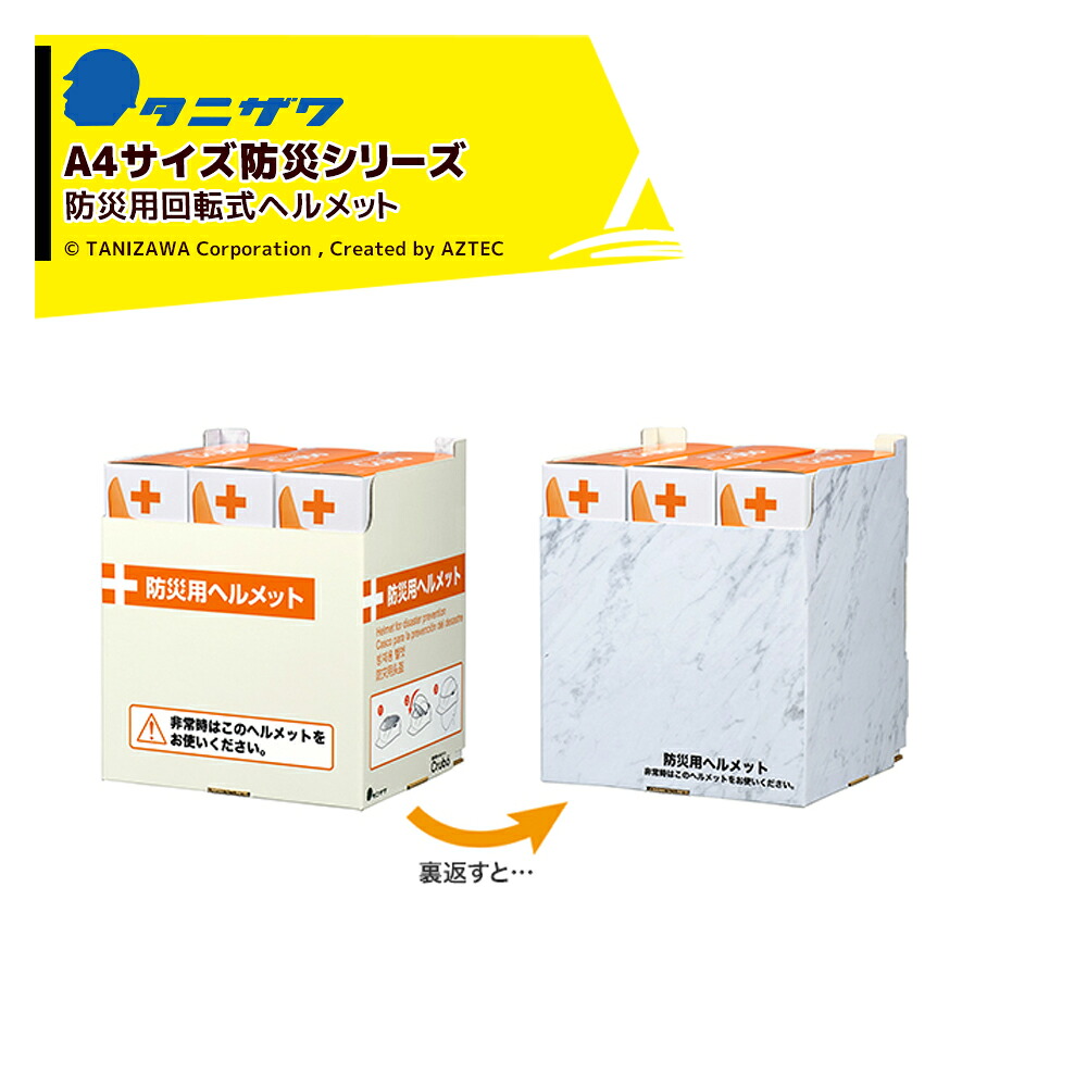 最大100%ポイントバック 確率2分の1！条件達成でチャンス最大5倍！要エントリー！タニザワ (3人分をコンパクトにストック・A4サイズ仕様) 保護帽 ヘルメット 回転式ヘルメット Crubo (クルボ) 対応サイズ53～62cm 質量420g ST#130 A4
