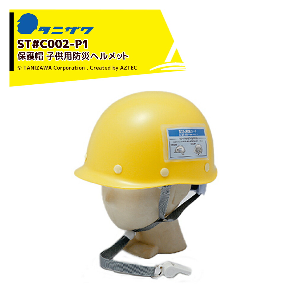 最大限度100%尖んがりうしろ側 確からしさ2分の1！ただし書き為し終えるで潮どき最大限度5倍！要エントリー！タニザワ｜＜40個書き割り＞保護すること帽 安全帽 防災キッズメット ちびっ子用防災安全帽 相応う大きさ47～57珊 質量345g ST#C002-P1x40