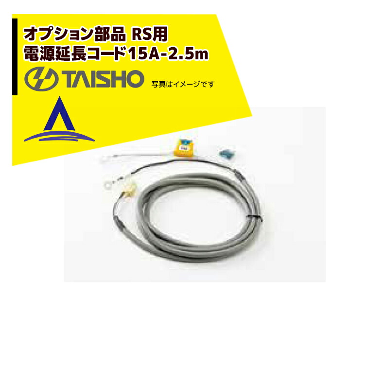 最大100%ポイントバック 確率2分の1！条件達成でチャンス最大5倍！要エントリー！タイショー｜＜オプション部品＞グランドソワー オプション部品 電源延長コード15A-2.5m 適応型式NPS/RS 74230