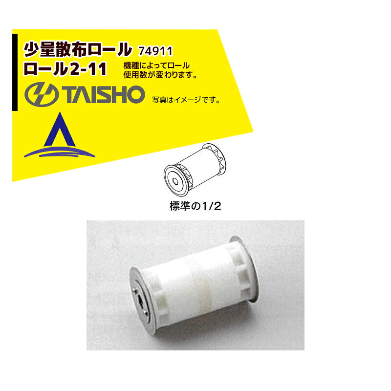 タイショー|<オプション部品1個>肥料散布機 グランドソワー用ロール2-11 少量散布用 74911|AZTEC 店