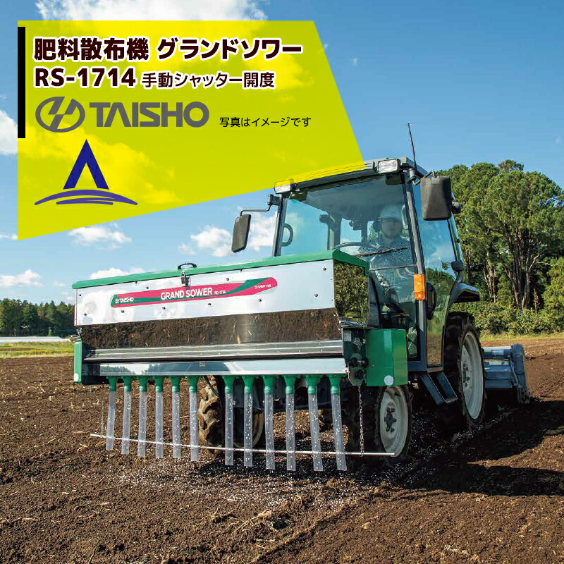 楽天市場】タイショー｜肥料散布機 グランドソワー RS-1411 散布幅0.6〜1.4m アダプタ別 : AZTEC 楽天市場店