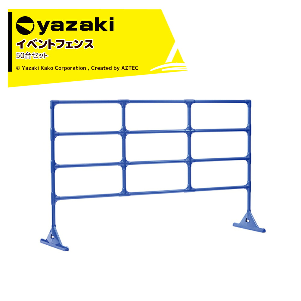 矢崎化工 (50台+ジョイント100個セット) YAZAKI イレクター 新型フェンスW1,800 ×D450 ×H1,100 イベントフェンス ガード EFN-02|AZTEC 店