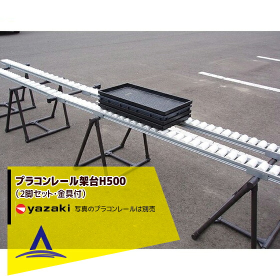 【百貨店SALE分量制限事項通貨価値！】矢崎化工 プラコンレール架台H500（2脚仕掛ける・金具付）
