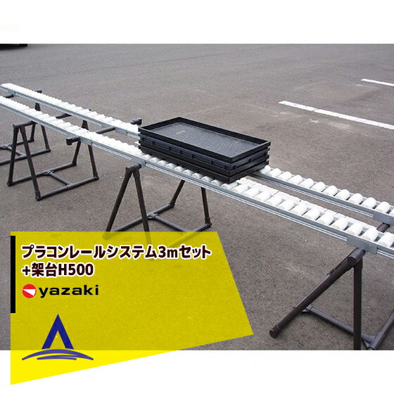【百貨店SALE分量制限事項通貨価値！】矢崎化工 プラコンレールシステム3m仕掛ける+架台H500（2脚仕掛ける・金具付）