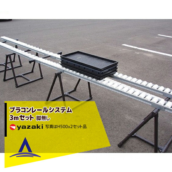 【百貨店SALE分量制限事項通貨価値！】矢崎化工 プラコンレールシステム3m仕掛ける（43粍投球）