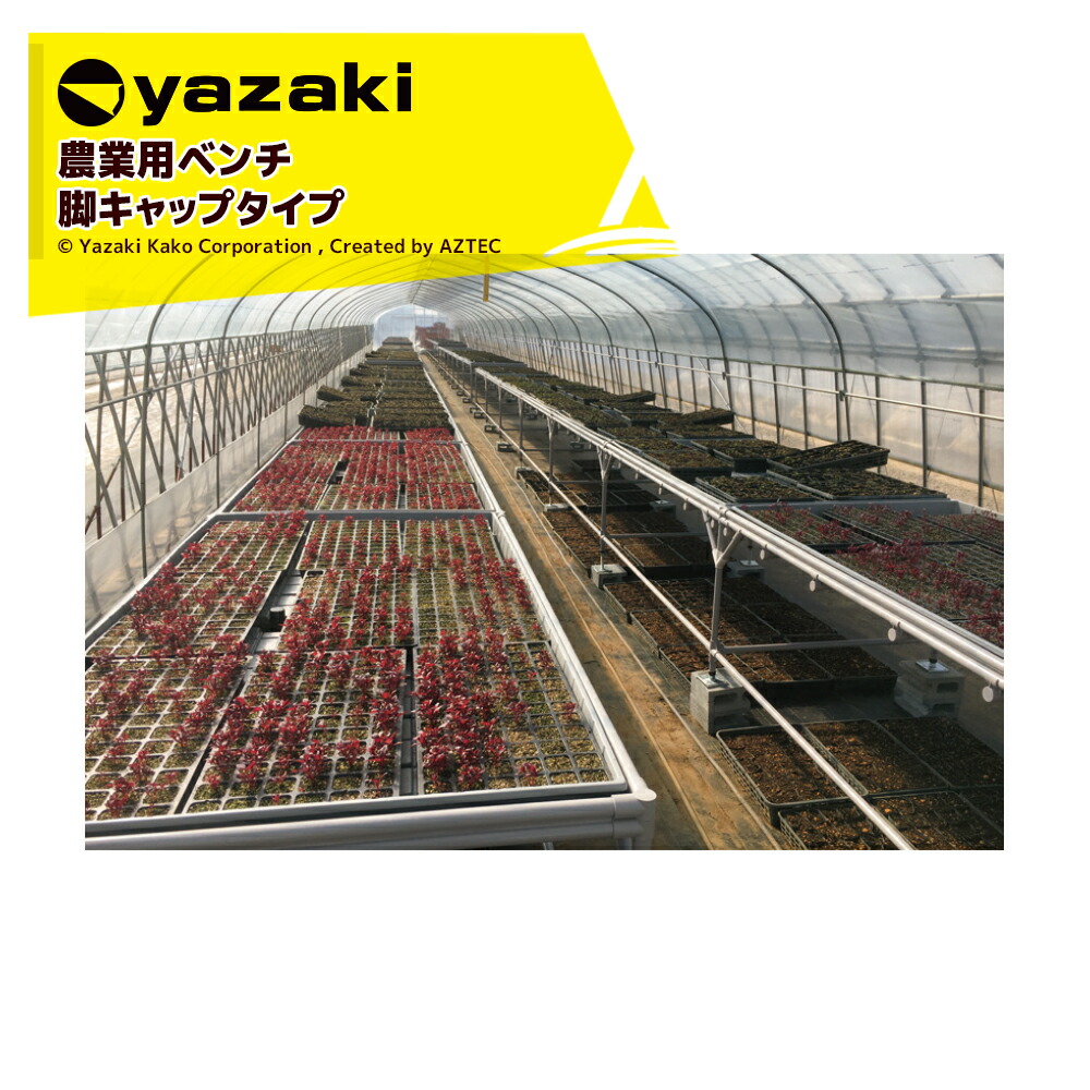 【百貨店SALE寸法押さえる通貨価値！】矢崎化工 アグリ長椅子（小）旗がしら φ34旗がしら脚 YAS1007 W1270xD760XH739粍 農学用台 やり方台 見せびらかす台