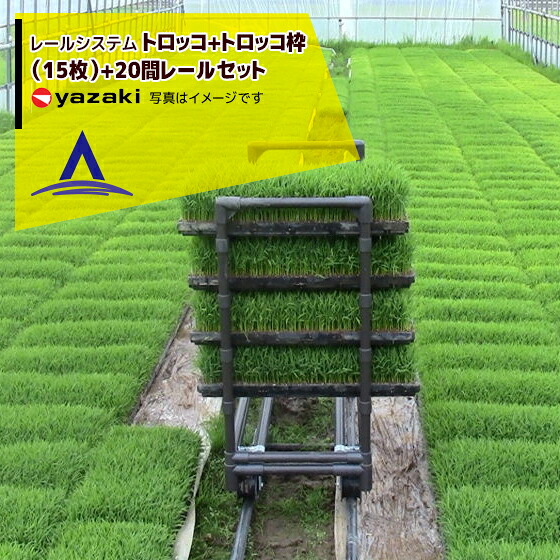 【百貨店SALE分量制限事項通貨価値！】矢崎化工 線路取り合わせ トロッコ+トロッコ枠（15枚）+20間線路仕掛ける
