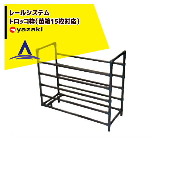 【百貨店SALE分量制限事項通貨価値！】矢崎化工 線路取り合わせ トロッコ枠（苗箱15枚相応う）